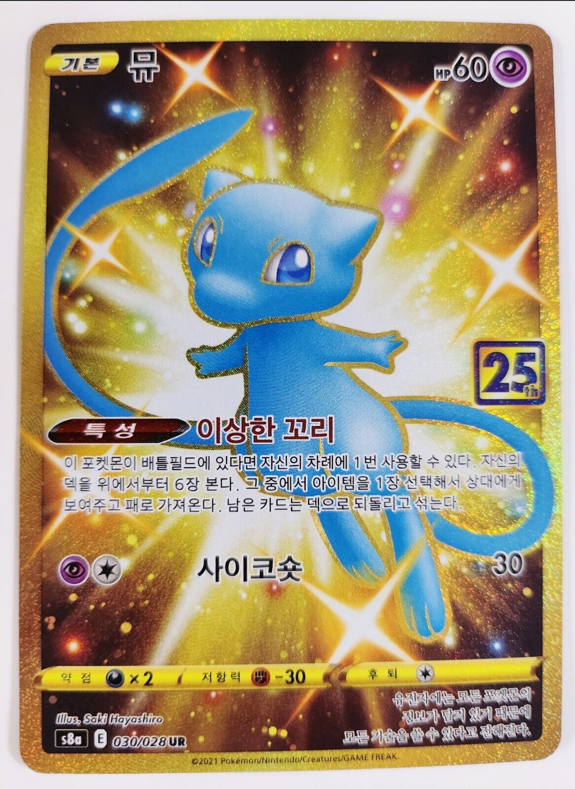 Shiny Mew UR 030/028 s8a 25th Anniversary Collection Korean